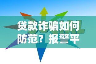 贷款诈骗如何防范?报警平台及识别技巧全解析 贷款诈骗如何防范?报警平台及识别技巧全解析