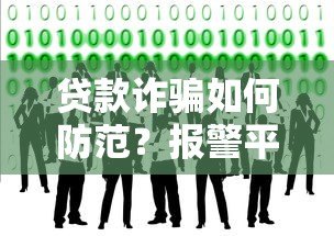 贷款诈骗如何防范?报警平台及识别技巧全解析 贷款诈骗如何防范?报警平台及识别技巧全解析