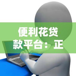 便利花贷款平台：正规网贷申请条件及操作流程全解析