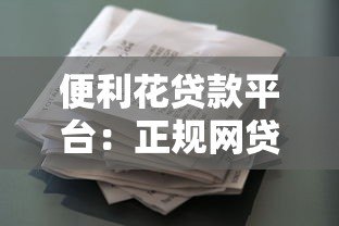便利花贷款平台：正规网贷申请条件及操作流程全解析
