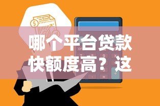 哪个平台贷款快额度高?这5个平台审批快、额度高! 哪个平台贷款快额度高?这5个平台审批快、额度高!
