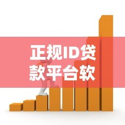 正规ID贷款平台软件推荐：快速到账、低息安全的借款选择