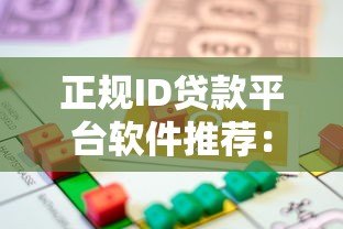 正规ID贷款平台软件推荐：快速到账、低息安全的借款选择