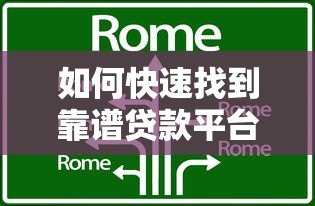如何快速找到靠谱贷款平台？5个实用搜索技巧分享