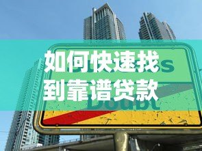 如何快速找到靠谱贷款平台？5个实用搜索技巧分享