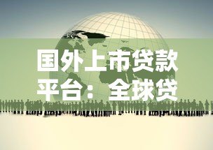 国外上市贷款平台:全球贷款市场的新趋势与机遇 国外上市贷款平台:全球贷款市场的新趋势与机遇