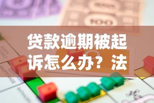 贷款逾期被起诉怎么办?法律风险与应对策略解析 贷款逾期被起诉怎么办?法律风险与应对策略解析