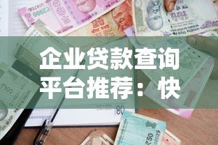 企业贷款查询平台推荐:快速比对银行利率与申请条件 企业贷款查询平台推荐:快速比对银行利率与申请条件