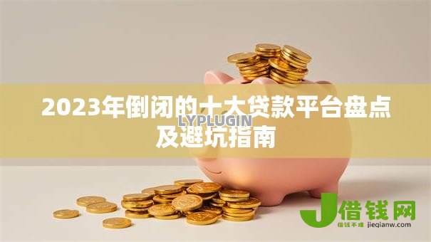 2023年倒闭的十大贷款平台盘点及避坑指南
