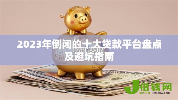 2023年倒闭的十大贷款平台盘点及避坑指南