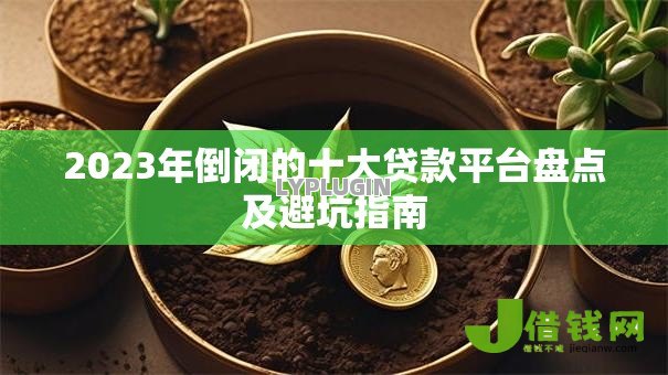 2023年倒闭的十大贷款平台盘点及避坑指南