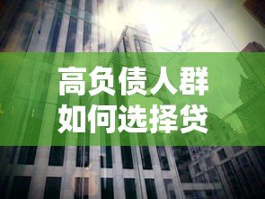 高负债人群如何选择贷款平台？这5个渠道最靠谱