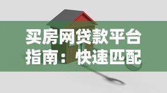 买房网贷款平台指南:快速匹配低息贷款方案 买房网贷款平台指南:快速匹配低息贷款方案