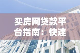 买房网贷款平台指南:快速匹配低息贷款方案 买房网贷款平台指南:快速匹配低息贷款方案