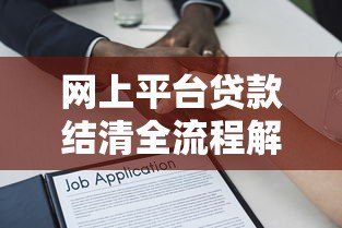 网上平台贷款结清全流程解析:注意事项与操作指南 网上平台贷款结清全流程解析:注意事项与操作指南