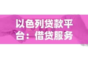 以色列贷款平台:借贷服务对比与申请指南 以色列贷款平台:借贷服务对比与申请指南