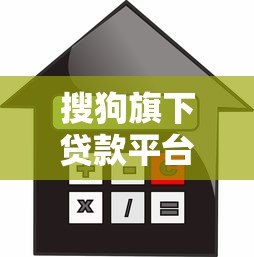 搜狗旗下贷款平台怎么样?额度、利率、申请流程全解析 搜狗旗下贷款平台怎么样?额度、利率、申请流程全解析