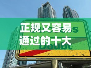 正规又容易通过的十大贷款平台推荐及避坑指南 正规又容易通过的十大贷款平台推荐及避坑指南