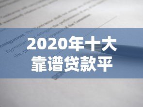2020年十大靠谱贷款平台对比及申请指南 2020年十大靠谱贷款平台对比及申请指南