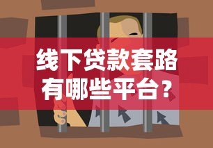 线下贷款套路有哪些平台?10大常见陷阱要警惕 线下贷款套路有哪些平台?10大常见陷阱要警惕