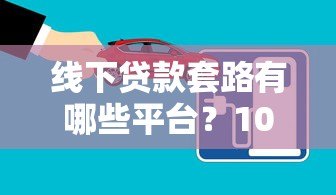 线下贷款套路有哪些平台?10大常见陷阱要警惕 线下贷款套路有哪些平台?10大常见陷阱要警惕