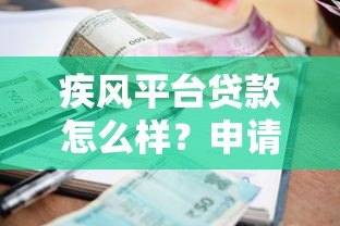 疾风平台贷款怎么样?申请条件、额度、利息及注意事项全解析 疾风平台贷款怎么样?申请条件、额度、利息及注意事项全解析