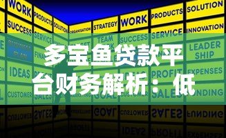 多宝鱼贷款平台财务解析:低息方案、资质审核与还款攻略 多宝鱼贷款平台财务解析:低息方案、资质审核与还款攻略