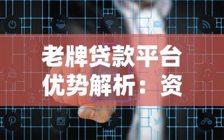老牌贷款平台优势解析：资金稳定与风险管控如何选？