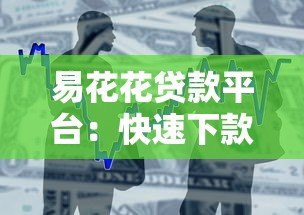 易花花贷款平台:快速下款、低息借款,解决你的资金难题 易花花贷款平台:快速下款、低息借款,解决你的资金难题