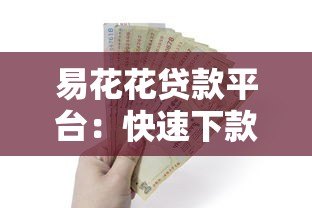 易花花贷款平台:快速下款、低息借款,解决你的资金难题 易花花贷款平台:快速下款、低息借款,解决你的资金难题