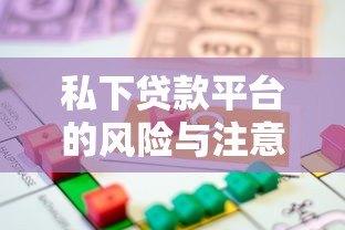 私下贷款平台的风险与注意事项:如何安全借贷? 私下贷款平台的风险与注意事项:如何安全借贷?