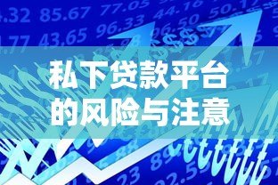 私下贷款平台的风险与注意事项:如何安全借贷? 私下贷款平台的风险与注意事项:如何安全借贷?