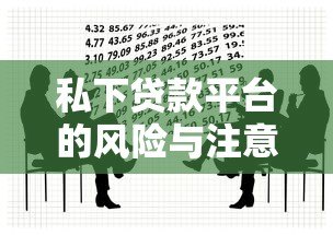 私下贷款平台的风险与注意事项:如何安全借贷? 私下贷款平台的风险与注意事项:如何安全借贷?