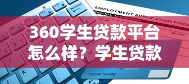 360学生贷款平台怎么样？学生贷款申请攻略与注意事项