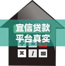 宜信贷款平台真实陷阱揭秘：高利率、暴力催收、征信风险需警惕