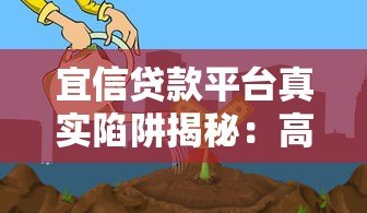宜信贷款平台真实陷阱揭秘：高利率、暴力催收、征信风险需警惕
