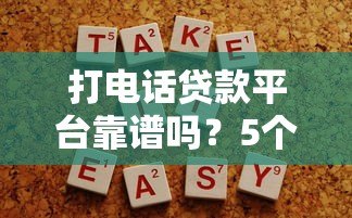打电话贷款平台靠谱吗?5个注意事项帮你避坑 打电话贷款平台靠谱吗?5个注意事项帮你避坑
