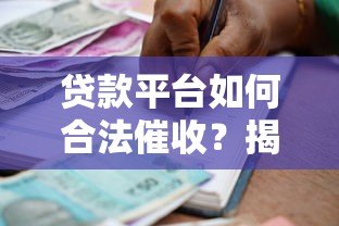 贷款平台如何合法催收？揭秘常见流程与借款人应对方法