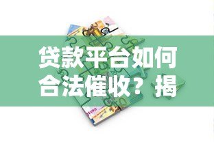 贷款平台如何合法催收？揭秘常见流程与借款人应对方法