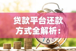 贷款平台还款方式全解析:5种常见类型及适用场景 贷款平台还款方式全解析:5种常见类型及适用场景