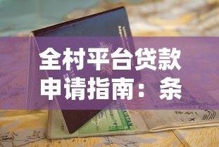 全村平台贷款申请指南:条件、流程及注意事项 全村平台贷款申请指南:条件、流程及注意事项