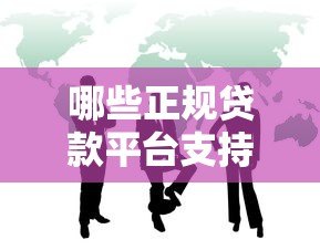 哪些正规贷款平台支持代理合作？推荐这10家靠谱渠道