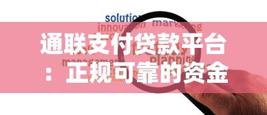 通联支付贷款平台:正规可靠的资金解决方案 通联支付贷款平台:正规可靠的资金解决方案