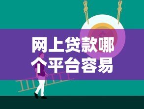 网上贷款哪个平台容易通过？正规低门槛渠道推荐