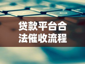 贷款平台合法催收流程与常见方式解析