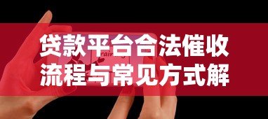 贷款平台合法催收流程与常见方式解析