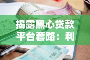 揭露黑心贷款平台套路:利息藏雷 暴力催收 这些坑千万别踩 揭露黑心贷款平台套路:利息藏雷 暴力催收 这些坑千万别踩
