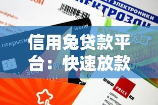 信用兔贷款平台:快速放款低息贷款的正规选择 信用兔贷款平台:快速放款低息贷款的正规选择