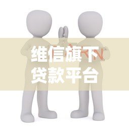 维信旗下贷款平台大全：正规低息产品推荐及申请攻略