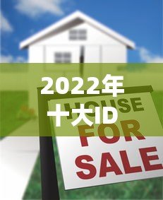 2022年十大ID贷款平台推荐：额度、利率、申请攻略全解析